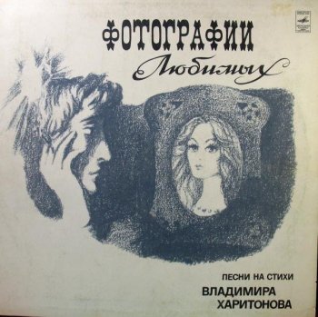 VA - Фотографии любимых: Песни на стихи Харитонова [Vinyl-Rip] (1980) FLAC