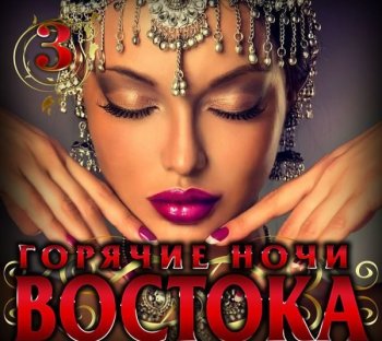 VA - Горячие ночи Востока 3 (2021) MP3