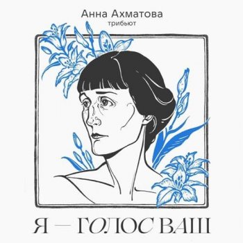 VA - Я - голос ваш [Трибьют Анны Ахматовой] (2021) MP3