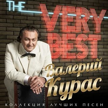 Валерий Курас - The Very Best (2016) MP3