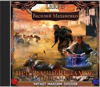 Путь шамана маханенко аудиокнига слушать. Путь шамана Барлиона. Призрачный замок Маханенко. Путь шамана Призрачный замок.