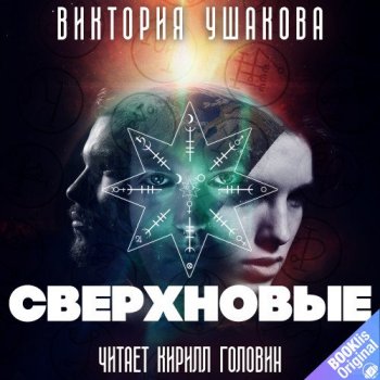 Виктория Ушакова - Сверхновые (2020) MP3