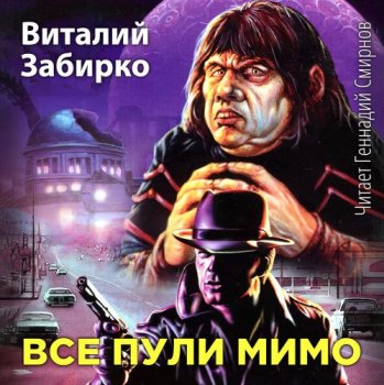 Виталий Забирко - Все пули мимо (2021) MP3