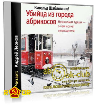 Витольд Шабловский - Убийца из города абрикосов. Незнакомая Турция – о чём молчат путеводители (2017) MP3