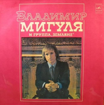 Владимир Мигуля и группа Земляне [Vinyl-Rip] (1981) FLAC