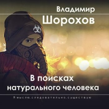 Владимир Шорохов - В поисках натурального человека (2021) MP3