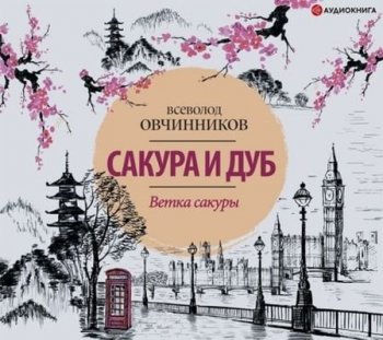 Всеволод Овчинников - Ветка сакуры (2021) MP3