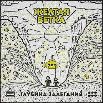 Желтая Ветка - Глубина Залегания (2021) MP3