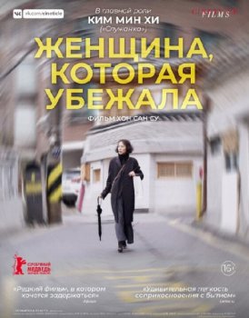 Женщина, которая убежала / Domangchin yeoja / The Woman Who Ran (2020) WEB-DL 720p | iTunes