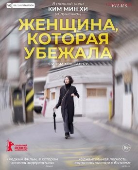 Женщина, которая убежала / Domangchin yeoja / The Woman Who Ran (2020) WEB-DLRip от MegaPeer | iTunes