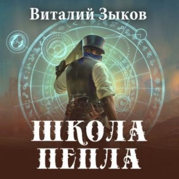 Зыков Виталий - Мир Бесчисленных Островов 3. Школа пепла (2021) MP3