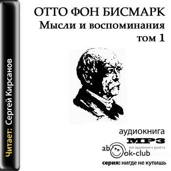 Отто фон Бисмарк - Мысли и воспоминания. Том 1 (2011) MP3