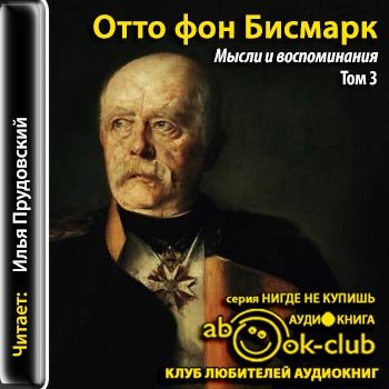 Отто фон Бисмарк - Мысли и воспоминания. Том 3 (2014) MP3