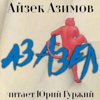 Айзек Азимов - Азазел. Сборник (2021) MP3