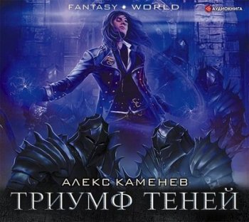 Алекс Каменев - Анклав Теней 5, Триумф Теней (2019) MP3