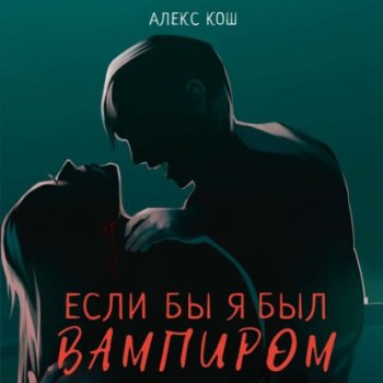 Алекс Кош - Вампиры 1, Если бы я был вампиром (2021) MP3