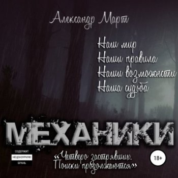 Александр Март - Механики 9, Четверо застрявших. Поиски продолжаются (2021) MP3