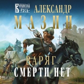 Александр Мазин - Варяг 11, Смерти нет (2021) MP3