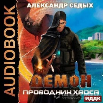 Александр Седых - Демон 3: Проводник хаоса (2021) MP3