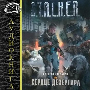 Алексей Степанов - S.T.A.L.K.E.R.: Сердце Дезертира (2021) MP3