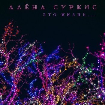 Алена Суркис - Это жизнь... (2021) MP3