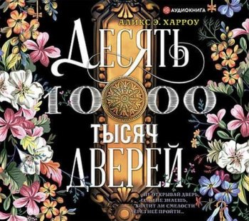 Аликс Е. Харроу - Десять тысяч дверей (2021) MP3