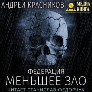 Андрей Красников - Федерация 5: Меньшее зло (2021) MP3