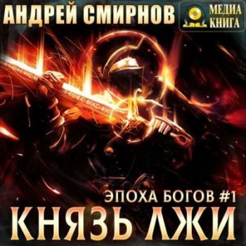 Андрей Смирнов - Эпоха богов 1. Князь лжи (2021) MP3