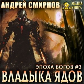 Андрей Смирнов - Эпоха богов 2. Владыка ядов (2021) MP3