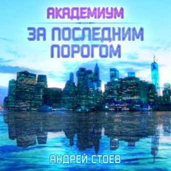 Андрей Стоев - За последним порогом 2, Академиум (2021) MP3