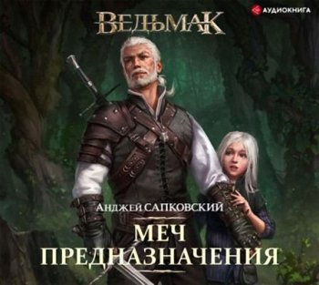 Анджей Сапковский - Ведьмак 2. Меч Предназначения (2021) MP3