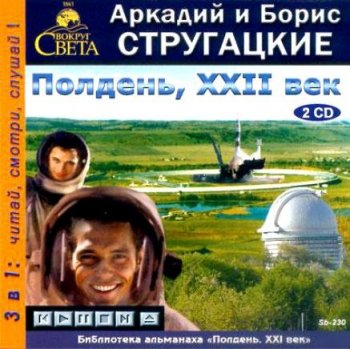 Аркадий Стругацкий, Борис Стругацкий - Полдень, XXII век (2006) МР3