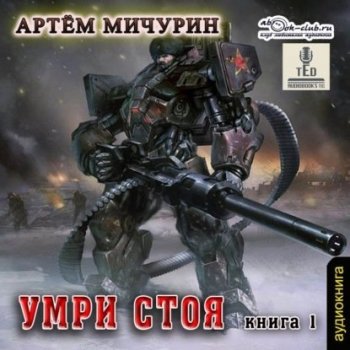 Артем Мичурин - Умри стоя, Книга 1 (2021) MP3