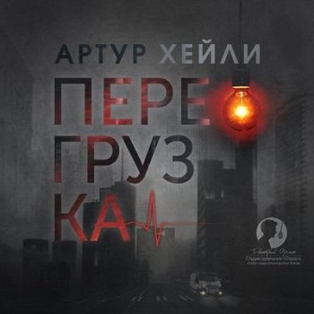 Артур Хейли - Перегрузка (2021) MP3