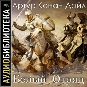 Артур Конан Дойл - Белый отряд (2008) MP3