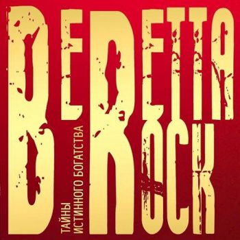 Beretta Rock - Тайны истинного богатства (2021) MP3