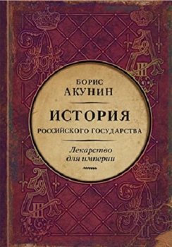 Борис Акунин - История Российского государства: Лекарство для империи (2021) МР3