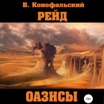 Борис Конофальский - Рейд 1, Оазисы (2021) MP3