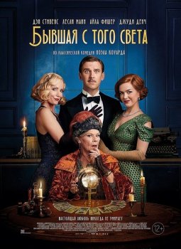 Бывшая с того света / Blithe Spirit (2020) BDRip 1080p | iTunes