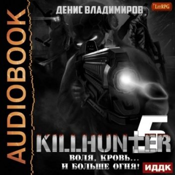 Денис Владимиров - Киллхантер 5: Воля, кровь... и больше огня! (2021) MP3