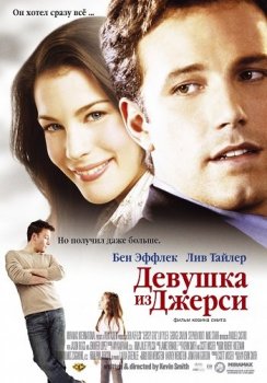 Девушка из Джерси / Jersey Girl (2004) BDRip-HEVC 1080p от HEVC-CLUB | D, A