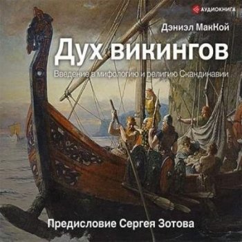 Дэниэл МакКой - Дух викингов. Введение в мифологию и религию Скандинавии (2021) MP3