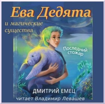 Дмитрий Емец - Ева Дедята и последний стожар (2021) MP3