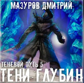 Дмитрий Мазуров - Теневой путь 6: Тени Некрополя (2021) MP3