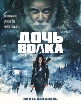 Дочь волка / Daughter of the Wolf (2019) HDRip | iTunes