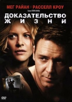 Доказательство жизни / Proof of life (2000) HDTVRip 1080p | D, A