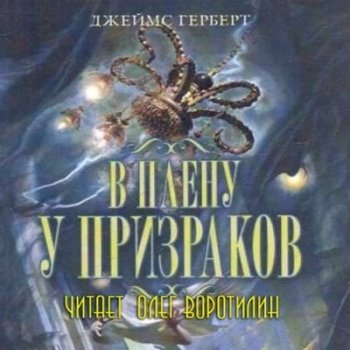 Джеймс Герберт - В плену у призраков (2021) МР3