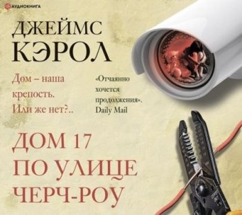 Джеймс Кэрол - Дом 17 по улице Черч-роу (2021) MP3