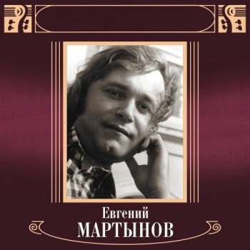 Евгений Мартынов - Антология (1994-2007) MP3