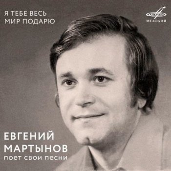 Евгений Мартынов - Я тебе весь мир подарю [WEB, Remastered] (1991/2018) FLAC